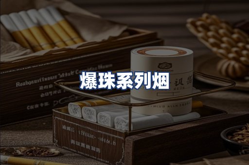 爆珠系列烟