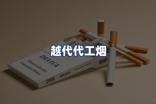 越代代工烟